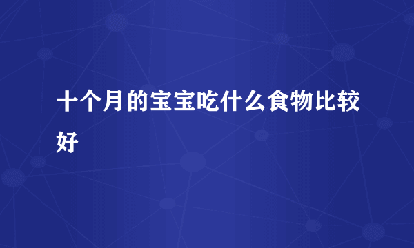 十个月的宝宝吃什么食物比较好