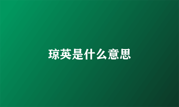 琼英是什么意思