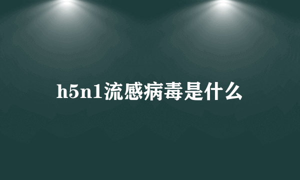 h5n1流感病毒是什么