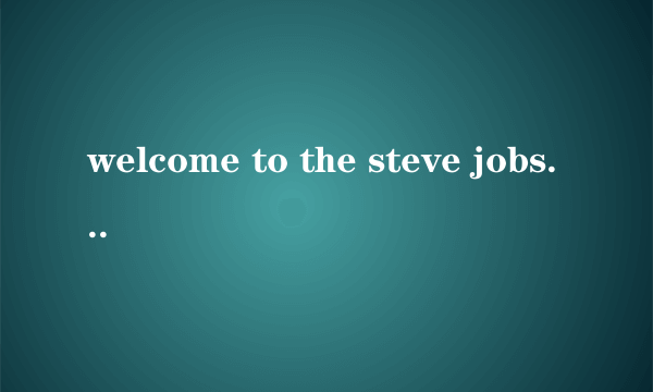 welcome to the steve jobs theater是什么意思