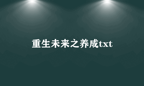 重生未来之养成txt