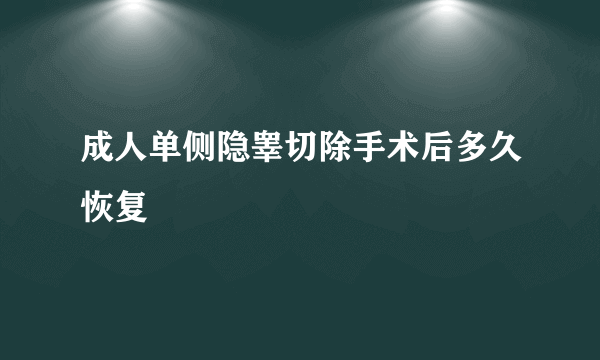 成人单侧隐睾切除手术后多久恢复