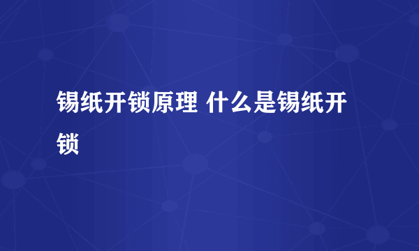 锡纸开锁原理 什么是锡纸开锁