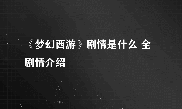 《梦幻西游》剧情是什么 全剧情介绍