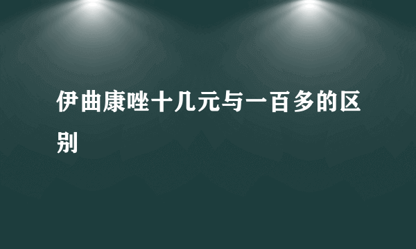 伊曲康唑十几元与一百多的区别