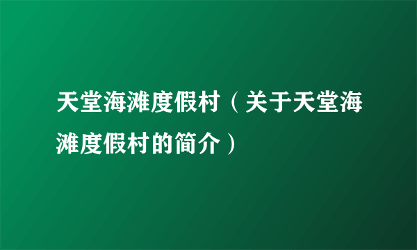 天堂海滩度假村（关于天堂海滩度假村的简介）