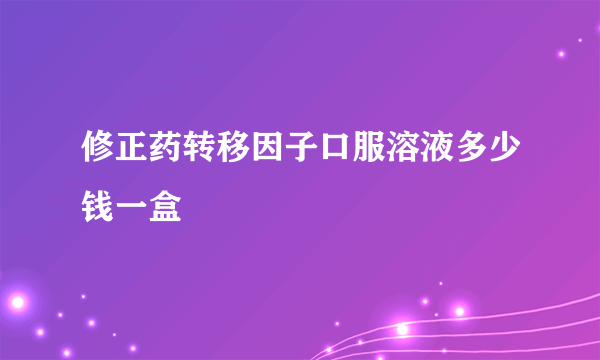 修正药转移因子口服溶液多少钱一盒