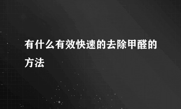 有什么有效快速的去除甲醛的方法