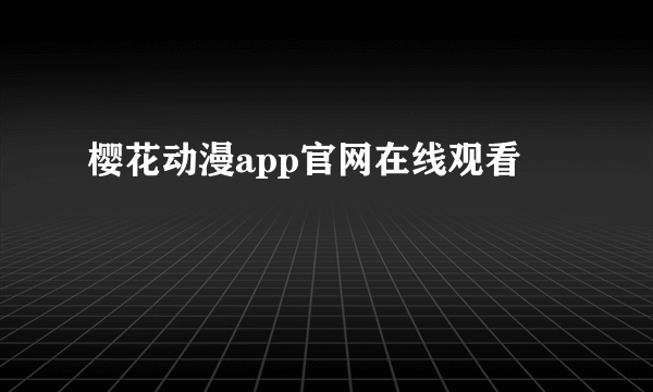 樱花动漫app官网在线观看