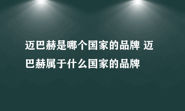 迈巴赫是哪个国家的品牌 迈巴赫属于什么国家的品牌