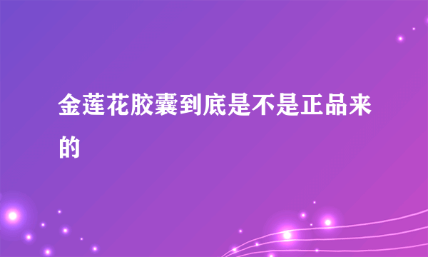 金莲花胶囊到底是不是正品来的