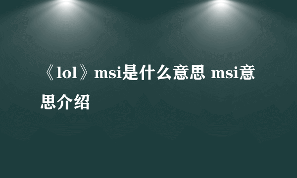 《lol》msi是什么意思 msi意思介绍