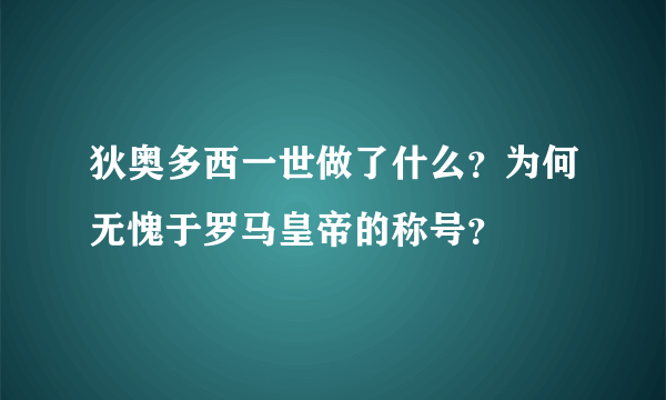 狄奥多西一世做了什么？为何无愧于罗马皇帝的称号？