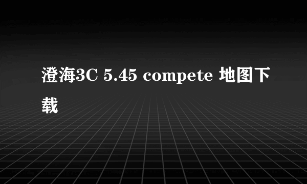 澄海3C 5.45 compete 地图下载