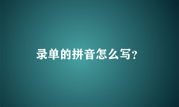 录单的拼音怎么写？