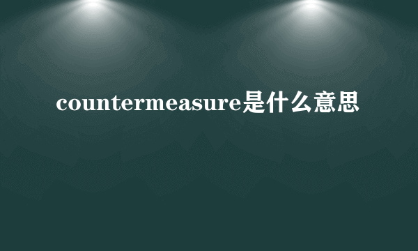 countermeasure是什么意思