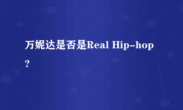 万妮达是否是Real Hip-hop？