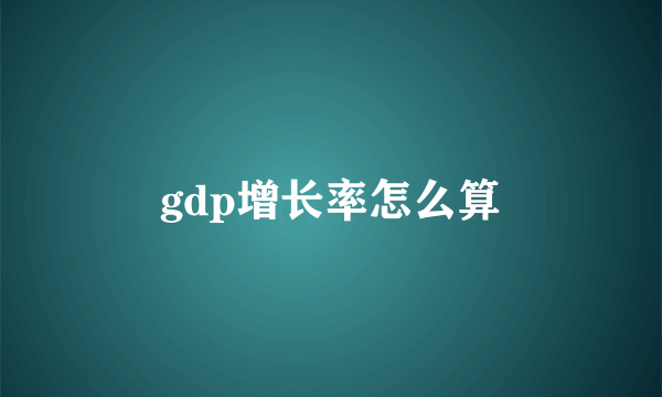 gdp增长率怎么算