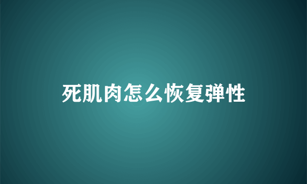 死肌肉怎么恢复弹性