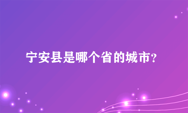 宁安县是哪个省的城市？