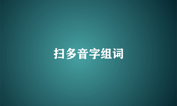 扫多音字组词