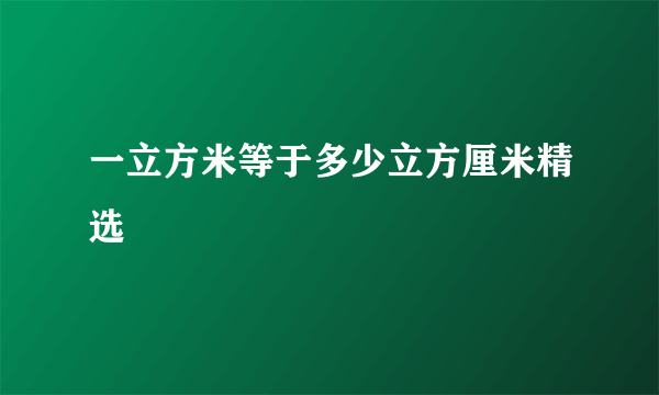 一立方米等于多少立方厘米精选