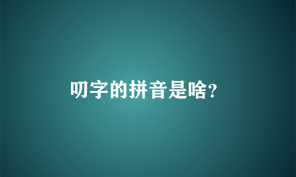 叨字的拼音是啥？