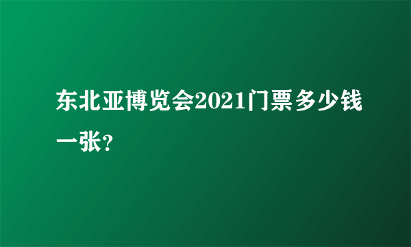 东北亚博览会2021门票多少钱一张？