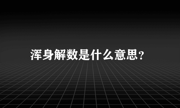 浑身解数是什么意思？