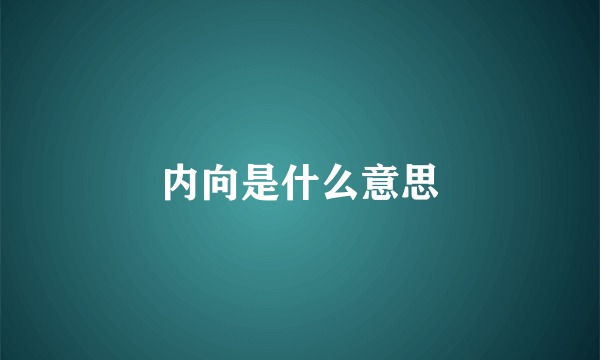 内向是什么意思