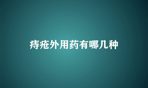 痔疮外用药有哪几种