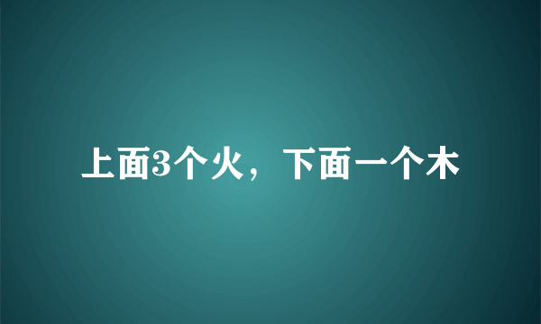 上面3个火，下面一个木