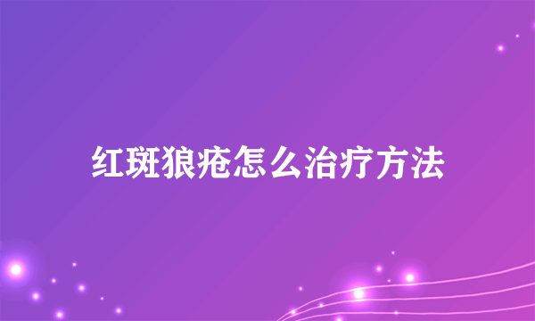 红斑狼疮怎么治疗方法