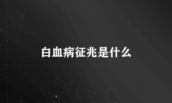 白血病征兆是什么