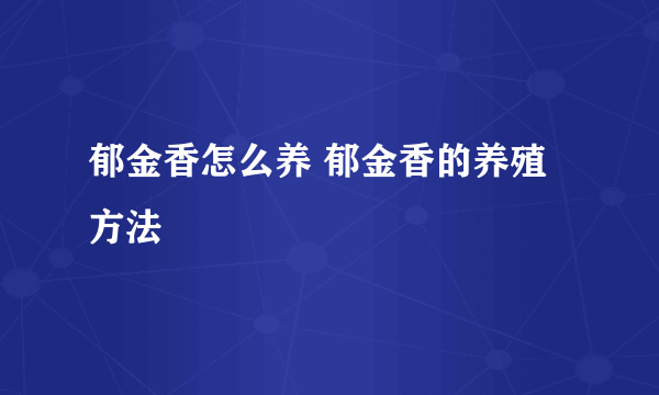 郁金香怎么养 郁金香的养殖方法