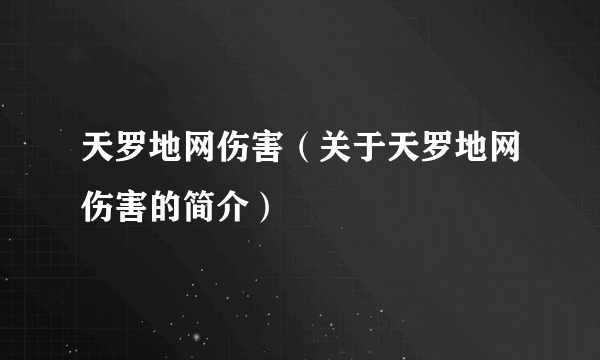 天罗地网伤害（关于天罗地网伤害的简介）