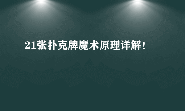 21张扑克牌魔术原理详解！