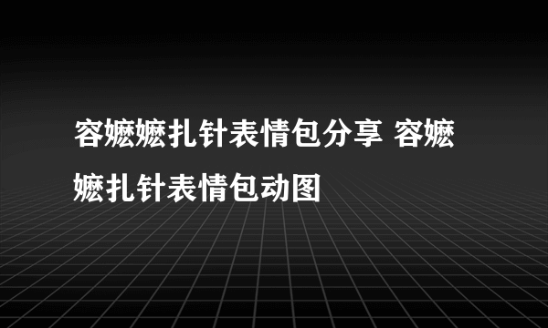 容嬷嬷扎针表情包分享 容嬷嬷扎针表情包动图