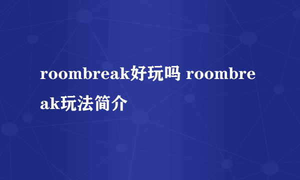 roombreak好玩吗 roombreak玩法简介