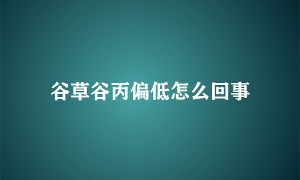 谷草谷丙偏低怎么回事