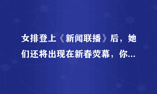 女排登上《新闻联播》后，她们还将出现在新春荧幕，你怎么看？