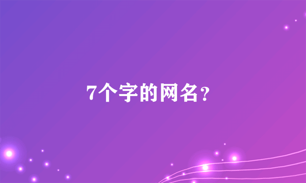 7个字的网名？