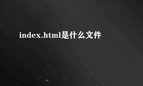 index.html是什么文件