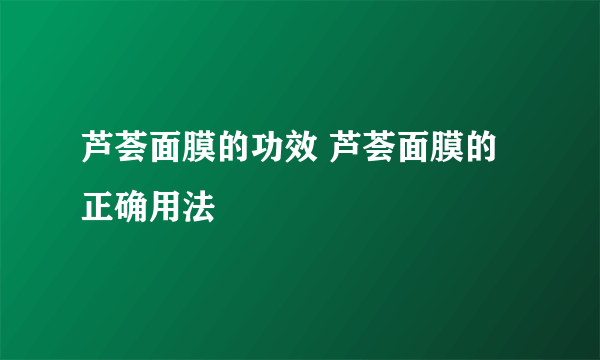 芦荟面膜的功效 芦荟面膜的正确用法