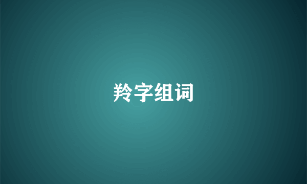 羚字组词