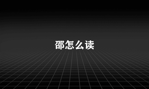 邵怎么读