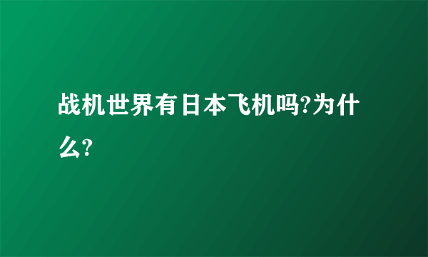 战机世界有日本飞机吗?为什么?