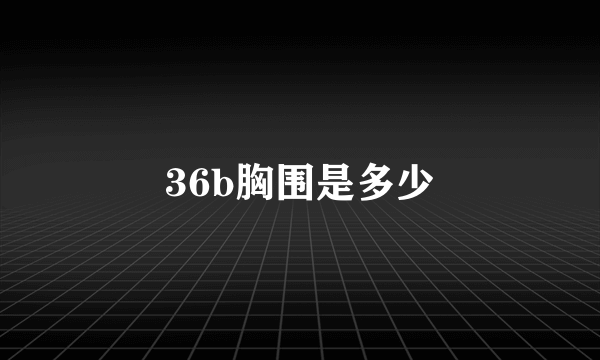 36b胸围是多少