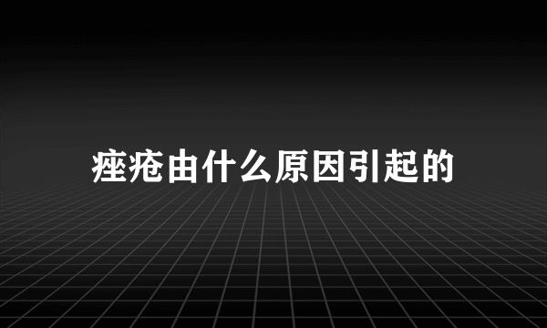 痤疮由什么原因引起的