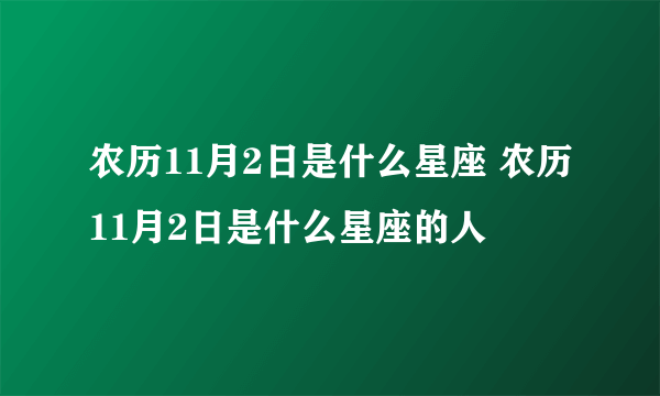 农历11月2日是什么星座 农历11月2日是什么星座的人